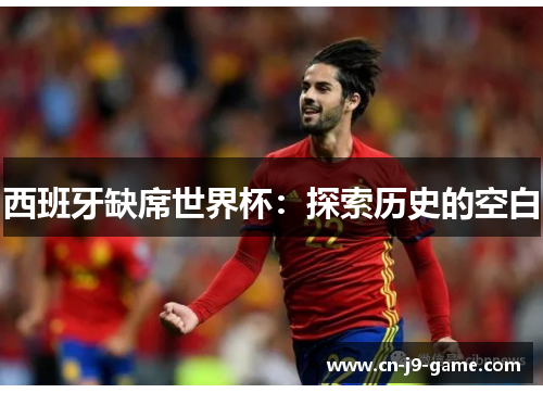 西班牙缺席世界杯：探索历史的空白