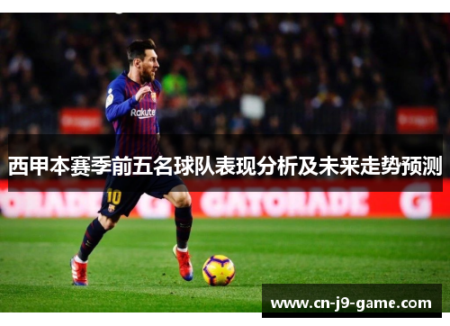 西甲本赛季前五名球队表现分析及未来走势预测