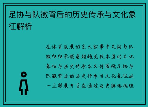足协与队徽背后的历史传承与文化象征解析