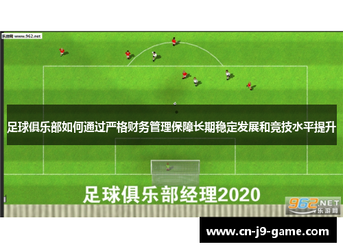 足球俱乐部如何通过严格财务管理保障长期稳定发展和竞技水平提升