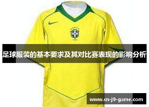 足球服装的基本要求及其对比赛表现的影响分析