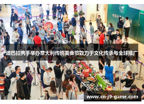 迪巴拉携手举办意大利传统美食节致力于文化传承与全球推广