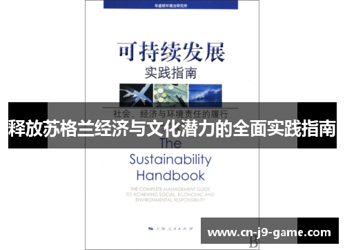 释放苏格兰经济与文化潜力的全面实践指南 释放苏格兰经济与文化潜力的全面实践指南