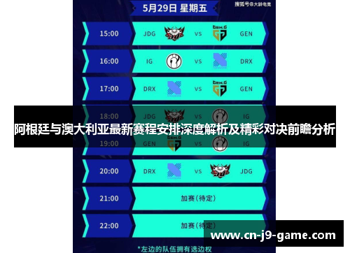 阿根廷与澳大利亚最新赛程安排深度解析及精彩对决前瞻分析