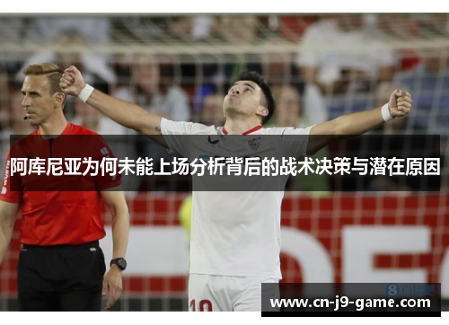 阿库尼亚为何未能上场分析背后的战术决策与潜在原因