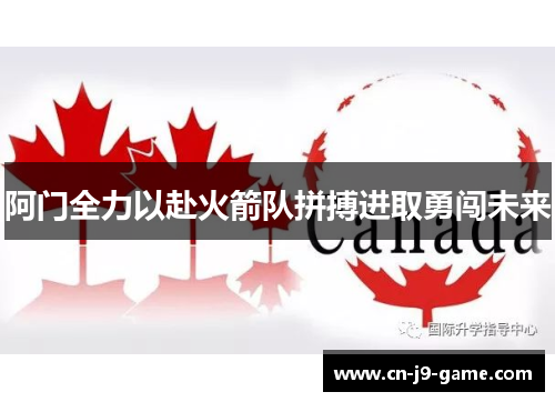 阿门全力以赴火箭队拼搏进取勇闯未来