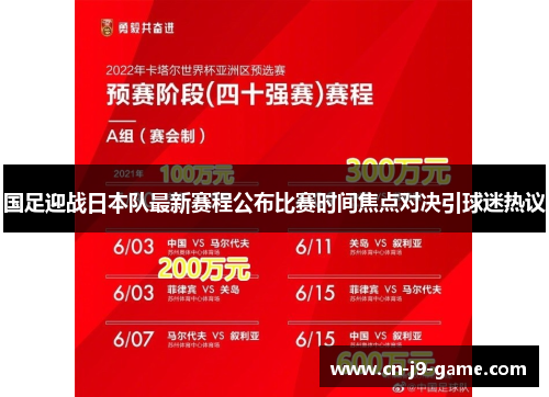 国足迎战日本队最新赛程公布比赛时间焦点对决引球迷热议 国足迎战日本队最新赛程公布比赛时间焦点对决引球迷热议