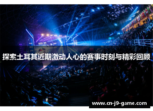 探索土耳其近期激动人心的赛事时刻与精彩回顾