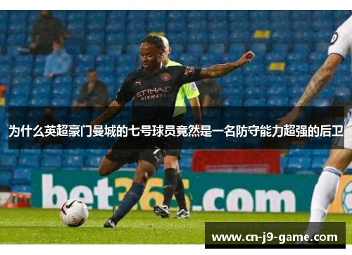 为什么英超豪门曼城的七号球员竟然是一名防守能力超强的后卫