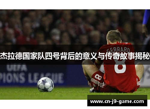 杰拉德国家队四号背后的意义与传奇故事揭秘