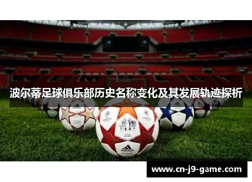 波尔蒂足球俱乐部历史名称变化及其发展轨迹探析
