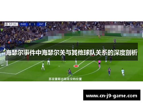 海瑟尔事件中海瑟尔关与其他球队关系的深度剖析