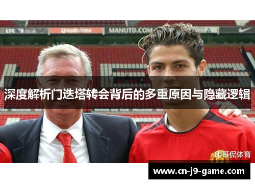 深度解析门迭塔转会背后的多重原因与隐藏逻辑