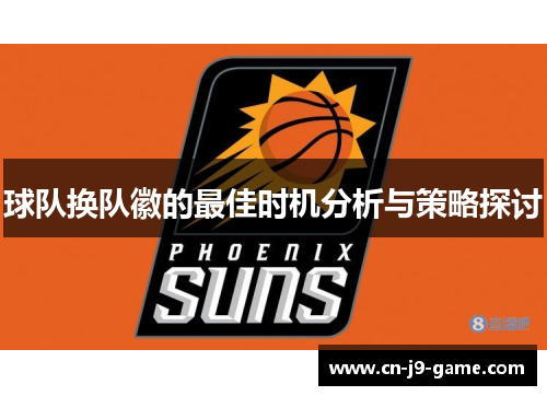 球队换队徽的最佳时机分析与策略探讨