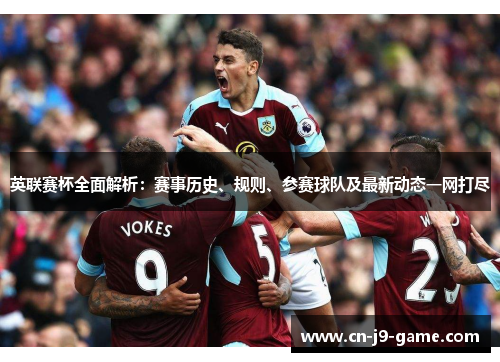 英联赛杯全面解析：赛事历史、规则、参赛球队及最新动态一网打尽