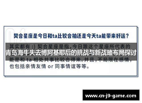 青岛海牛失去博阿基耶后的挑战与新战略布局探讨