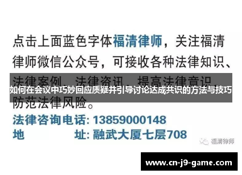 如何在会议中巧妙回应质疑并引导讨论达成共识的方法与技巧