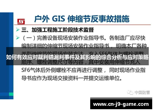如何有效应对裁判错漏判事件及其影响的综合分析与应对策略