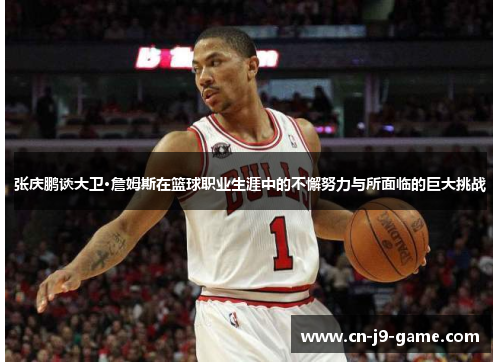 张庆鹏谈大卫·詹姆斯在篮球职业生涯中的不懈努力与所面临的巨大挑战 张庆鹏谈大卫·詹姆斯在篮球职业生涯中的不懈努力与所面临的巨大挑战
