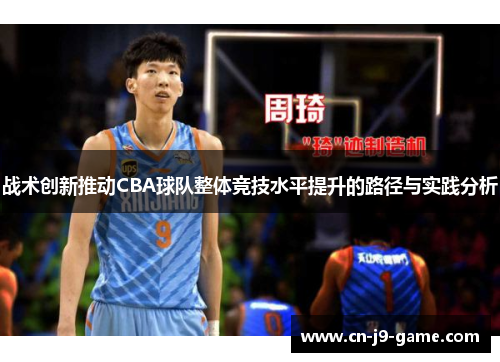 战术创新推动CBA球队整体竞技水平提升的路径与实践分析 战术创新推动CBA球队整体竞技水平提升的路径与实践分析