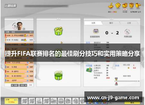 提升FIFA联赛排名的最佳刷分技巧和实用策略分享