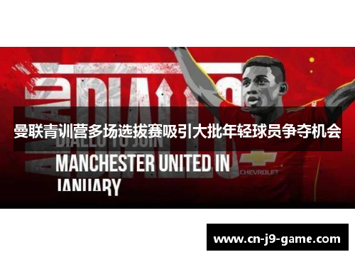 曼联青训营多场选拔赛吸引大批年轻球员争夺机会