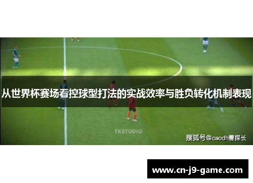 从世界杯赛场看控球型打法的实战效率与胜负转化机制表现