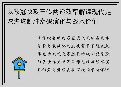 以欧冠快攻三传两递效率解读现代足球进攻制胜密码演化与战术价值