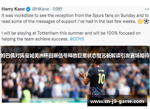 姆巴佩对阵曼城美洲杯回暖信号释放巨星状态复苏新解读引发赛场期待 姆巴佩对阵曼城美洲杯回暖信号释放巨星状态复苏新解读引发赛场期待