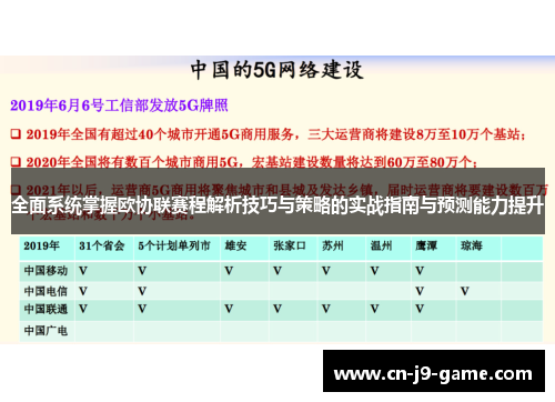 全面系统掌握欧协联赛程解析技巧与策略的实战指南与预测能力提升