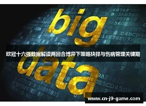 欧冠十六强数据解读两回合博弈下策略抉择与伤病管理关键期