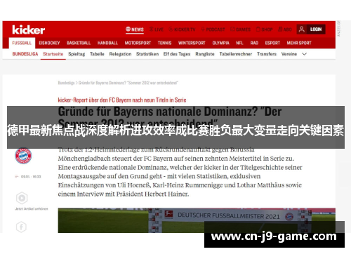 德甲最新焦点战深度解析进攻效率成比赛胜负最大变量走向关键因素