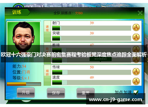 欧冠十六强豪门对决赛前密集赛程考验板凳深度焦点追踪全面解析 欧冠十六强豪门对决赛前密集赛程考验板凳深度焦点追踪全面解析