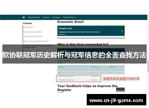 欧协联冠军历史解析与冠军信息的全面查找方法