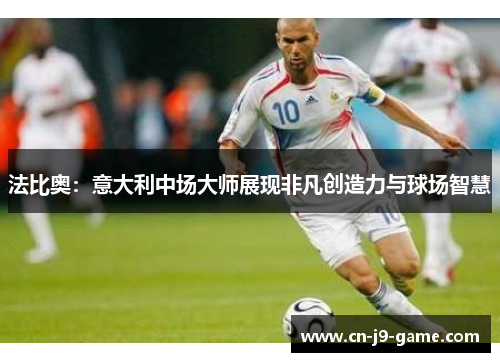 法比奥：意大利中场大师展现非凡创造力与球场智慧