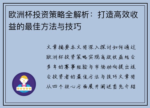 欧洲杯投资策略全解析：打造高效收益的最佳方法与技巧