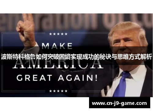 波斯特科格鲁如何突破困境实现成功的秘诀与思维方式解析