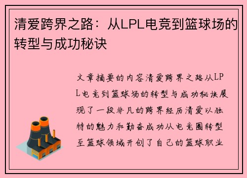清爱跨界之路：从LPL电竞到篮球场的转型与成功秘诀