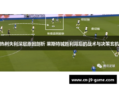 热刺失利深层原因剖析 莱斯特城胜利背后的战术与决策玄机 热刺失利深层原因剖析 莱斯特城胜利背后的战术与决策玄机