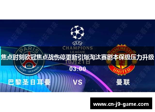 焦点时刻欧冠焦点战伤停更新引爆淘汰赛剧本保级压力升级 焦点时刻欧冠焦点战伤停更新引爆淘汰赛剧本保级压力升级