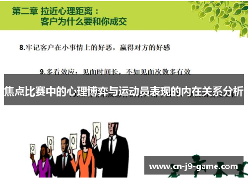 焦点比赛中的心理博弈与运动员表现的内在关系分析 焦点比赛中的心理博弈与运动员表现的内在关系分析