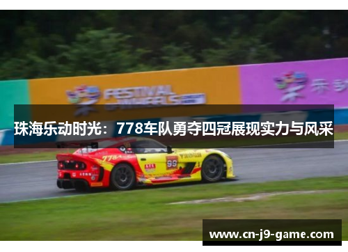 珠海乐动时光:778车队勇夺四冠展现实力与风采 珠海乐动时光:778车队勇夺四冠展现实力与风采