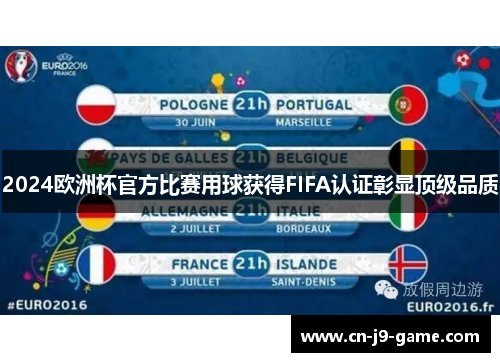 2024欧洲杯官方比赛用球获得FIFA认证彰显顶级品质