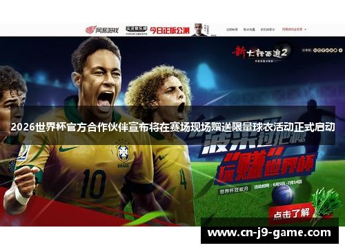 2026世界杯官方合作伙伴宣布将在赛场现场赠送限量球衣活动正式启动 2026世界杯官方合作伙伴宣布将在赛场现场赠送限量球衣活动正式启动