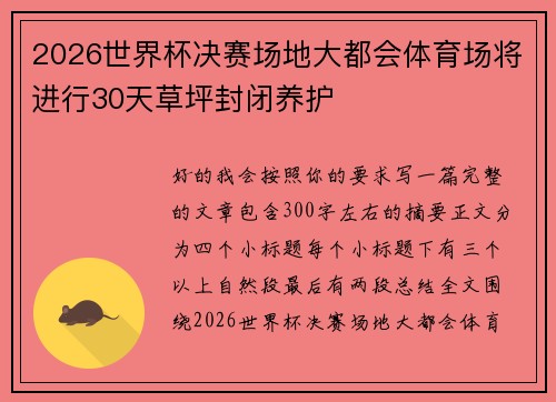 2026世界杯决赛场地大都会体育场将进行30天草坪封闭养护 2026世界杯决赛场地大都会体育场将进行30天草坪封闭养护