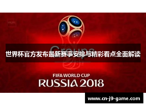 世界杯官方发布最新赛事安排与精彩看点全面解读 世界杯官方发布最新赛事安排与精彩看点全面解读
