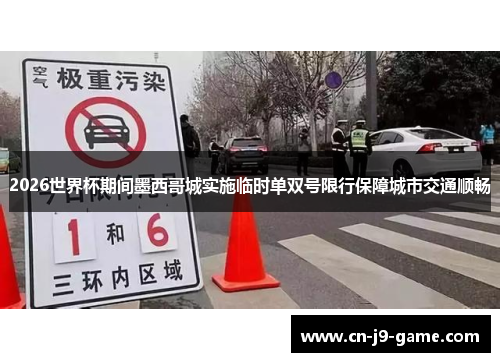 2026世界杯期间墨西哥城实施临时单双号限行保障城市交通顺畅 2026世界杯期间墨西哥城实施临时单双号限行保障城市交通顺畅