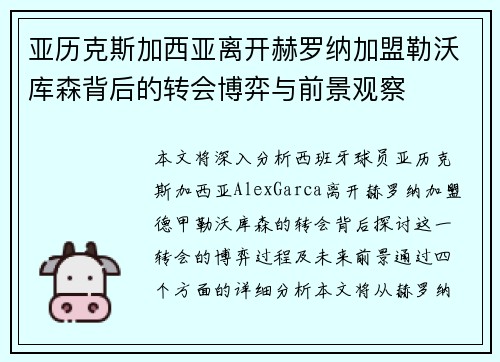 亚历克斯加西亚离开赫罗纳加盟勒沃库森背后的转会博弈与前景观察