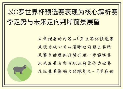 以C罗世界杯预选赛表现为核心解析赛季走势与未来走向判断前景展望 以C罗世界杯预选赛表现为核心解析赛季走势与未来走向判断前景展望