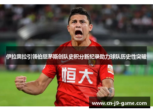 伊拉奥拉引领伯恩茅斯创队史积分新纪录助力球队历史性突破 伊拉奥拉引领伯恩茅斯创队史积分新纪录助力球队历史性突破